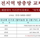 대전지역 방충망 교체합니다. -할인행사 -샷시전문시공점 이미지