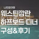 깜보드 | 나트랑 웨스틴 리조트 깜란 하프보드 후기 구성