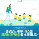 경상남도사회서비스원김해시 센텀제니스어린이집 | 경상남도사회서비스원 국공립어린이집 5곳을 소개합니다.