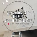 윈드닥터시스템에어컨 - 영덕군 예주1길 20-2 | 윈드닥터시스템에어컨