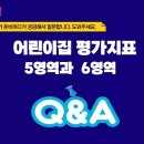 2024 개정 어린이집평가지표 5영역과 6영역 Q&A 이미지