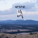 하늘오름마실 이미지