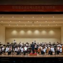 청소년오케스트라 정기연주회 이미지