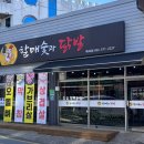 할매숯과닭발