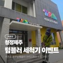 꿈꾸는어린이공원 공원화장실 | 제주도 텀블러 세척기 무료 이용 이벤트 서귀포 꿈꾸는 예술터