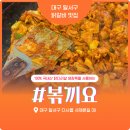 [대구 달서구] 서재 원탑 닭갈비 맛집 “볶끼요 춘천닭갈비”