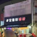 모퉁이냉삼 | 부천역삼겹살 냉삼맛집 모퉁이냉삼 재방문 후기