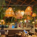 남악3로 82번가길 이미지