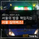 면목2동 KT중랑지사앞 | 서울의 밤을 책임지는 서울 심야버스!