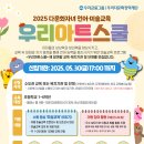 [우리다문화장학재단] 2025년 다문화자녀 미술교육 &#39;우리아트스쿨&#39; 신청 안내 이미지