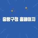 중랑구청 | 중랑구청 홈페이지 바로가기(https://www.jungnang.go.kr/)