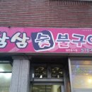 삼삼이숯불구이 이미지