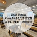 오산공판장 | 다이어트와 건강 모두 챙길 수 있는 필라테스샌디에고 문정장지점 내돈내산 솔직후기 (feat.이동은 원장)