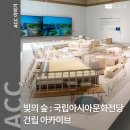 국립아시아문화전당 건립 아카이브 이미지