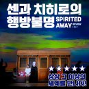 웰메이드김밥 | 속전속평 | 센과 치히로의 행방불명 공연 리뷰, 상상 그 이상의 세계를 만나다!