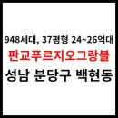 분당삼평-A-36 | 판교역 &lt;판교푸르지오그랑블&gt; 아파트시세, 교통, 학군, 생활환경 (948세대, 성남시 분당구)