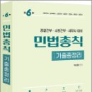 2024 박성렬 민법총칙 기출총정리(제6판),박성렬,멘토링 이미지