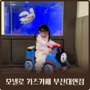 모넬로 키즈카페 부산 대연점 실내 놀이터 주차 방문 후기