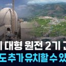 영덕에 대형 원전 2기 건설..."SMR도 추가 유치할 수 있으면..." 이미지