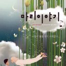 마리이야기 이미지