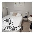 어반스테이 인천차이나타운 | 인천 가성비 숙소 어반스테이 인천차이나타운