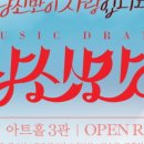 뮤직드라마당신만이 이미지