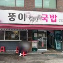 뚱이한우국밥