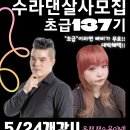 💥5월 24일 (금요일)개강💥 살사 초급 137기 모집~ 우쭈쭈&육이넴[수원 수라댄]🥰 이미지