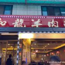 화룡양꼬치구이 - 진천군 중앙북4길 20 | 화룡양꼬치구이