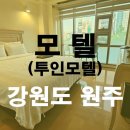 투인모텔 이미지