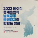 강영식축사 | 2022 베이징 동계올림픽 남북 공동 응원열차와 한반도 평화 세미나