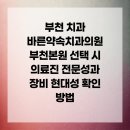 바른선택치과의원 | 부천 치과 바른약속치과의원 부천본원 선택 시 의료진 전문성과 장비 현대성 확인 방법