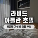 라비드아틀란호텔 | 부산 해운대 호텔 가성비 좋고 깨끗했던 라비드아틀란호텔2 디럭스 더블룸 솔직후기