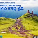 코카서스 3국 조지아, 아제르바이잔,아르메니아 여행 후기