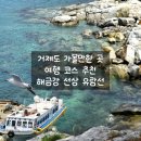 거제해금강 | 거제도 여행 관광 코스 추천 거제 아기랑 가볼만한 곳 해금강 선상 유람선