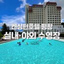 아이올림픽 키즈 수영장 | 켄싱턴호텔 평창🏊🏼 아이와 즐긴 실내·야외 수영장 (+무료 키즈 라운지)