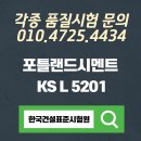 (주)한국건설표준시험원 | 천안 전국 안산 전국 포틀랜드시멘트시험 KS L 5201 품질검증의뢰