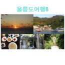 일원소교량 | 울릉도여행[8] 울릉도일출 · 저동항 · 봉래폭포 · 명이나물구입 · 홍합죽