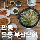 옥동부산복어 | 안동 옥동 부산복어 다양한 복어 요리가 있는 복지리 맛집