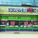 이화우리약국 이미지