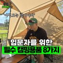 알기쉬운 체스입문 | 캠핑을 입문할 때 꼭 있어야 할 &#39;8가지&#39; 캠핑용품 리스트!