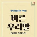 사례 중심으로 익히는 바른 우리말(맞춤법, 띄어쓰기) 이미지