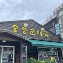 중앙순대국 먹거리점 이미지