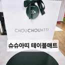 신혼부부 집들이선물로 추천하는 슈슈아띠 양면 가죽테이블매트 후기