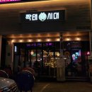 다양한 메뉴와 생맥주가 있는 짝태시대
