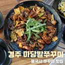 마당발쭈꾸미 | 경주 마당발쭈꾸미 불국사 맛집