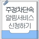 주정차-24 | 주정차단속알림서비스 문자알림 신청하기 지역별 안내