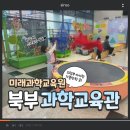 체육로135번길 32 | 의정부 아이랑 가볼 만한 곳 북부과학교육관