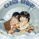 서강세탁소 | 돈과 사랑을 다림질하는 가족 이야기! KBS2 주말 드라마 ‘다리미 패밀리’ 전격 분석