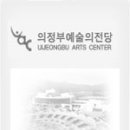 의정부예술의전당 소극장 Daum카페